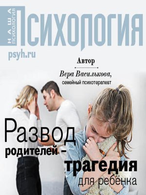 cover image of Развод родителей – трагедия для ребенка